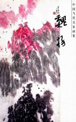中国当代名家画集  魏扬  第3辑
