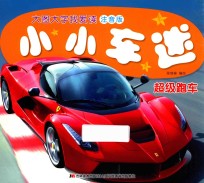 小小车迷  超级跑车