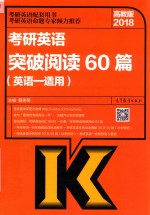 考研英语  突破阅读60篇  英语  1  适用  高教版  2018版