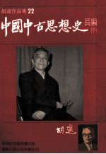 <em>胡适</em>作品集  22  中国中古思想史长编  下