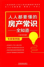 人人都要懂的房产常识全知道  专家案例<em>版</em>