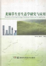 龙须草生育<em>生态</em>学研究<em>与</em><em>应用</em>