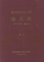 南京航空航天<em>大学</em>论文集  2007年  第41册  其他