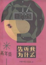 告诉我，为什么  高年级分册