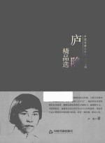 <em>庐隐</em>精品选