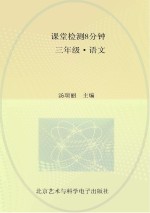 课堂检测8分钟  三年级  语文