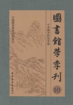 图书馆学季刊  第<em><em>1</em>0</em><em>卷</em>  第<em>1</em>-4期