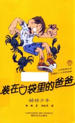 装在口袋里的爸爸  瞬移少年  纪念版