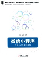 <em>微信</em><em>小程</em><em>序</em>  <em>开发</em>入门及案例<em>详解</em>