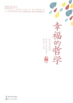 幸福的哲学  <em>精装</em>典藏<em>版</em>