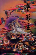 中国当代名家画集  齐勇立