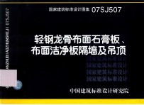 国家建筑标准设计图集 轻钢龙骨布面石膏板、布面洁净板隔墙及吊顶．07SJ507