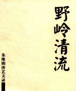 野岭清流  <em>朱维</em>明涉艺文录