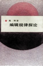 <em>编辑</em>规律探论