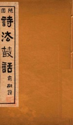 随<em>园</em>诗法丛话  3