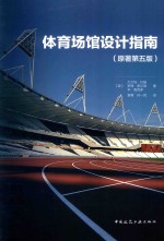 体育场馆设计指南  原<em>著</em>第5版