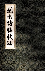 剑南诗稿<em>校注</em>6