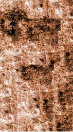 文学典  第<em>1</em>-<em>6</em><em>卷</em>