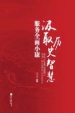 汲取历史智慧  服务全面小康