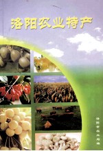 <em>洛阳</em>农业特产
