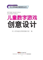 中小学<em>智能</em>创客教育丛书  儿童数字游戏创意设计