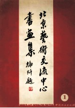 北京艺术交流中心书画集  1