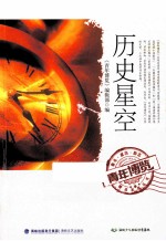 青年<em>博览</em>精品系列丛书  历史星空
