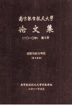 南京航空航天大学<em>论<em>文集</em></em>  <em>2010</em>年  第8册  能源与动力学院  第3分册