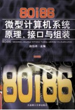 <em>80</em>i<em>86</em>微型计算<em>机</em>系统原理、接口与组装