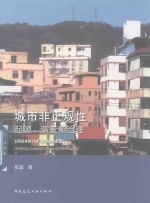 城市非正规性  <em>起源</em>、<em>演变</em><em>和</em>治理