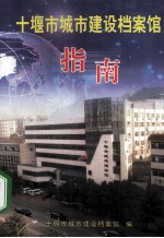 <em>十<em>堰市</em></em>城市建设档案馆指南