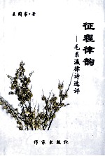 征程律韵  毛系瀛律诗选评