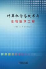 计算机信息<em>技术</em>与生物医学工程