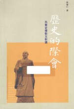 历史的际会  先秦史传散文<em>新读</em>