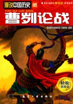 漫说中国历史  曹刿论战