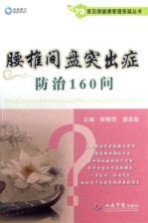 常见病健康管理答疑丛书  腰椎间盘突出症<em>防治</em>160问