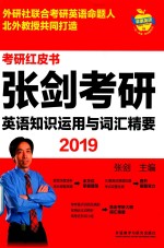 考研红皮书  2019张剑考研英语知识<em>运用</em><em>与</em>词汇精要