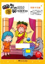 幽默大师周锐爆笑校园系列  和影子见面