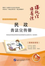 民政普法宣传册  漫画故事<em>版</em>