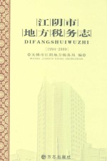 <em><em>江阴</em>市</em>地方税务志  1994-2009