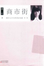 现代文学名著原版珍藏  第<em>1</em>辑  商市街