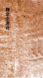 御定<em>全<em>唐诗</em></em>  <em>第</em><em>1</em><em>1</em>函  <em>第</em><em>1</em>0<em>册</em>
