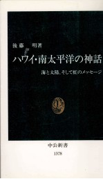 ハワイ·南<em>太<em>平洋</em></em>の神話