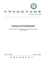 中医<em>临床</em><em>诊疗</em>指南编制通则