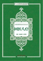 中国回医药特色诊疗技术丛书  回医八疗