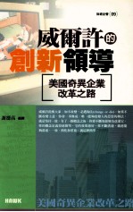 威尔许的创新领导  美国奇异企业改革之路=Jack Welch's <em>Rules</em> <em>of</em> Manager