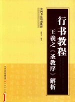行书教程  王羲之《圣教序》解析