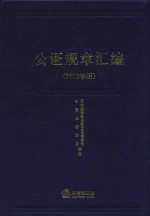 公证规章汇编  2010年版