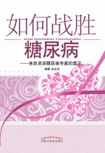 如何战胜糖尿病  来自资深糖尿病专家的意见