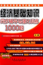 中级经济师资格考试经济基础知识（中级）同步辅导<em>与</em>强化训练1000题